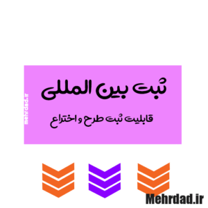 ثبت بین اللملی