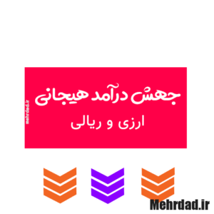 جهش درآمد هیجانی