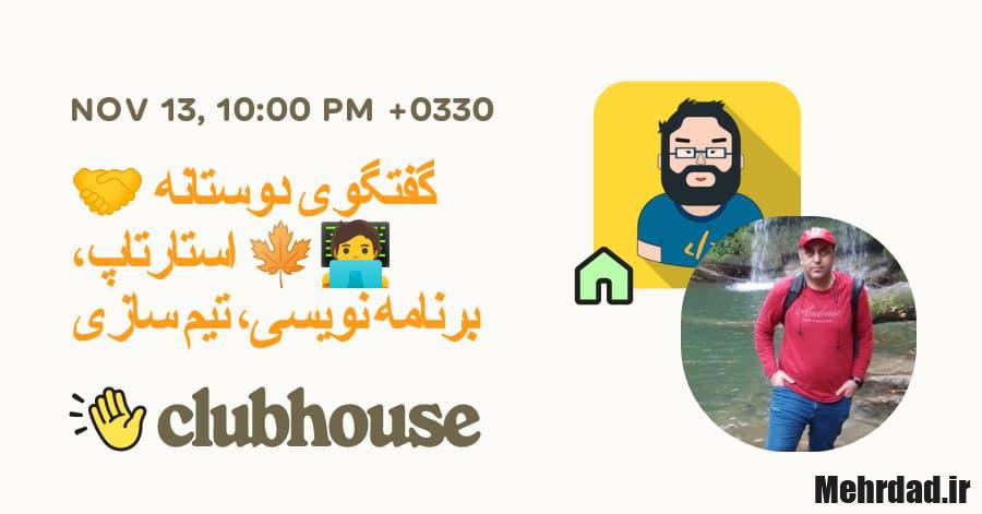 گفتگوی دوستانه 🤝🧑‍💻🍁 استارتاپ، برنامه نویسی، تیم سازی - Persian Programmer