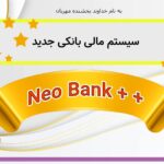 نرم افزار مالی بانکی نئو بانک ++ - سایت مهرداد