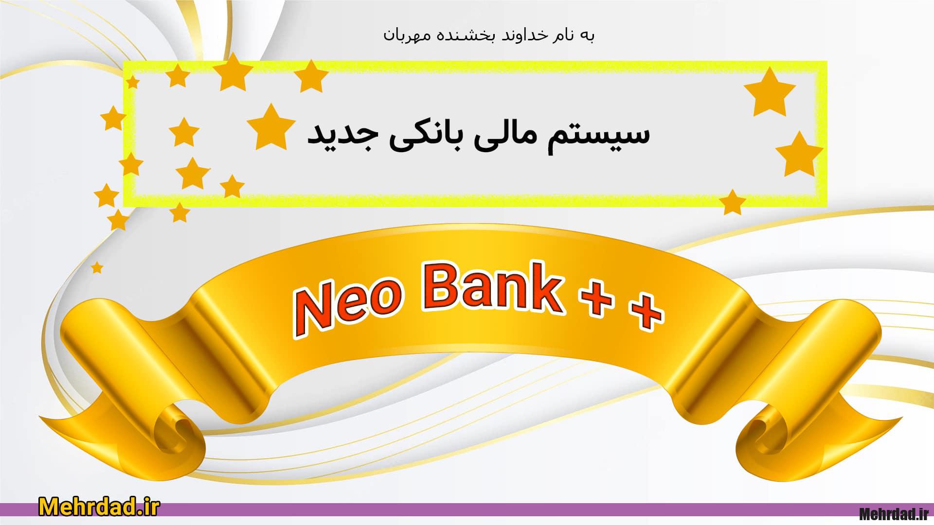 نرم افزار مالی بانکی نئو بانک ++ - سایت مهرداد