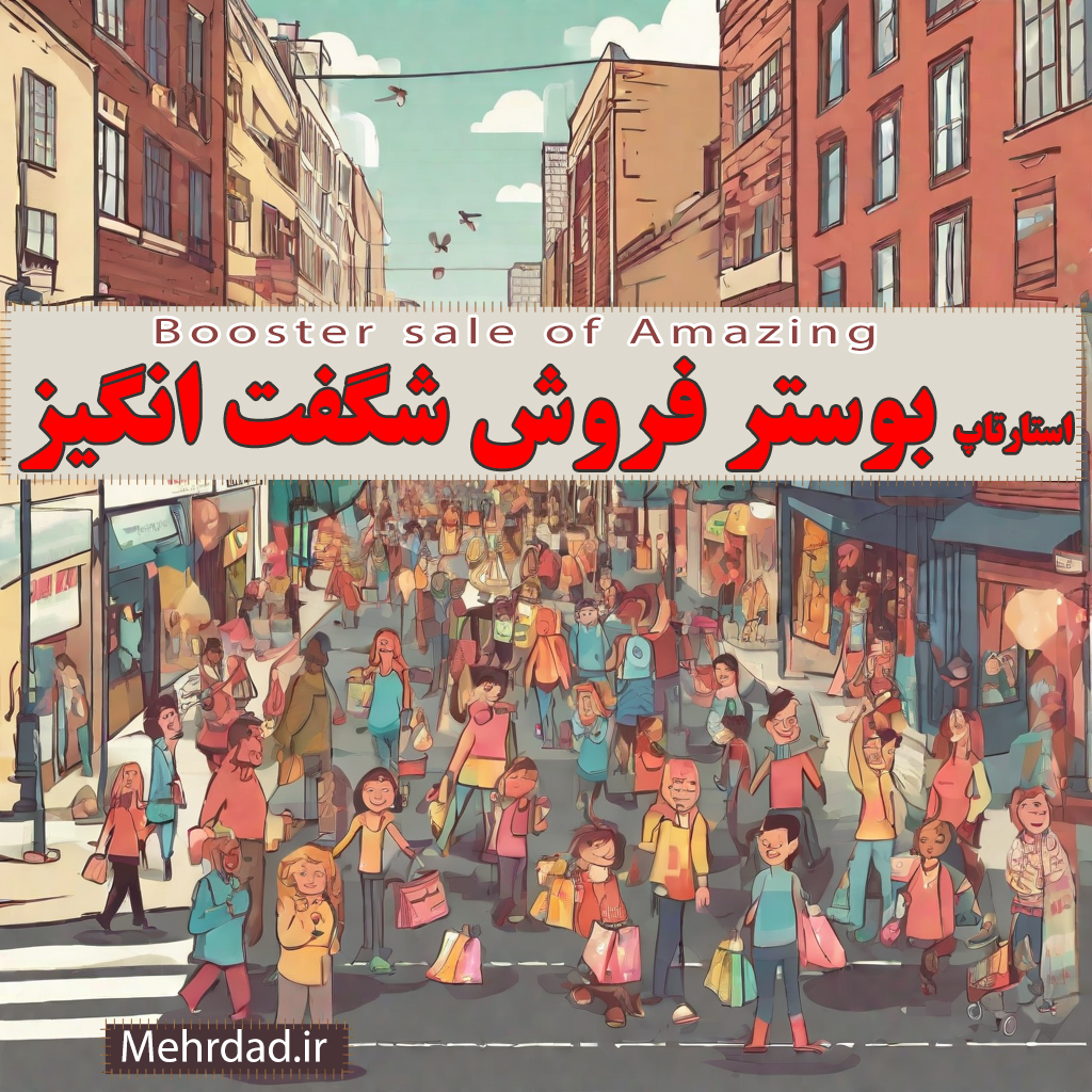 استارتاپ بوستر فروش شگفت انگیز - وب سایت مهرداد