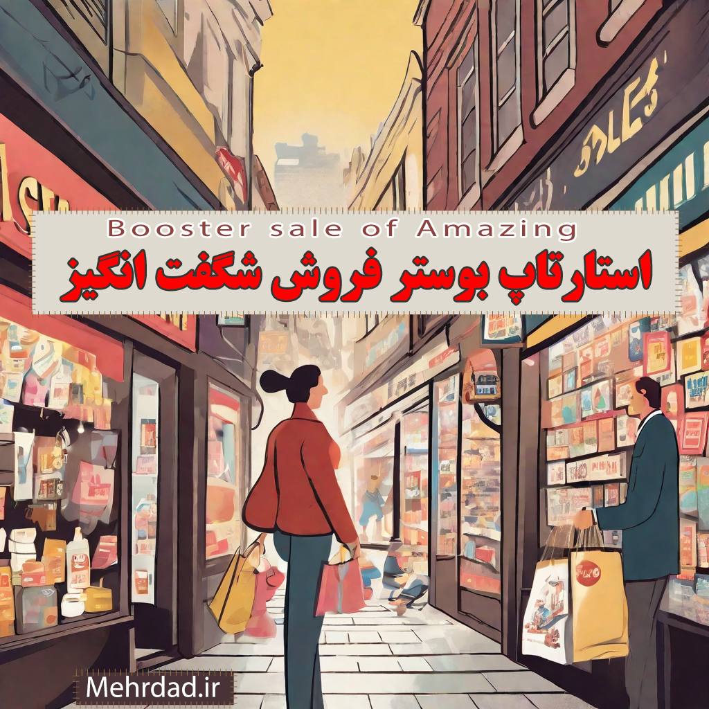 دعوت به همکاری - استارتاپ بوستر فروش شگفت انگیز - وب سایت مهرداد